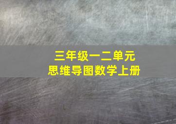 三年级一二单元思维导图数学上册