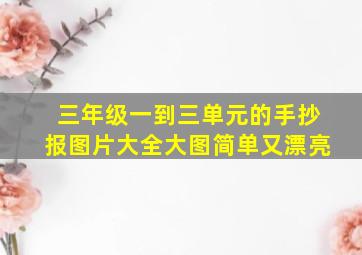 三年级一到三单元的手抄报图片大全大图简单又漂亮