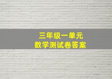 三年级一单元数学测试卷答案