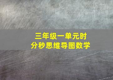 三年级一单元时分秒思维导图数学