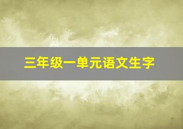 三年级一单元语文生字