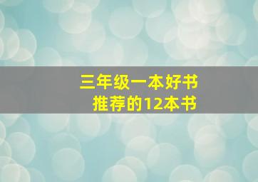 三年级一本好书推荐的12本书