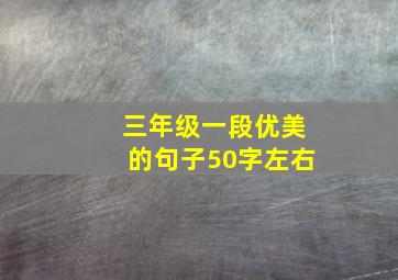 三年级一段优美的句子50字左右