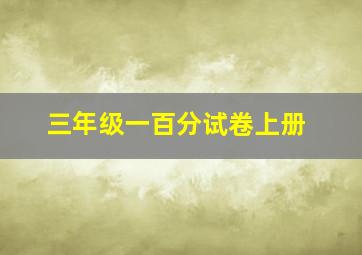 三年级一百分试卷上册