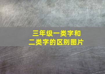 三年级一类字和二类字的区别图片