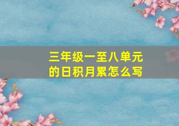 三年级一至八单元的日积月累怎么写