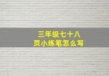 三年级七十八页小练笔怎么写