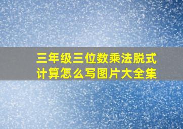 三年级三位数乘法脱式计算怎么写图片大全集