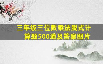 三年级三位数乘法脱式计算题500道及答案图片