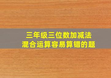 三年级三位数加减法混合运算容易算错的题