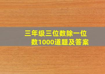 三年级三位数除一位数1000道题及答案