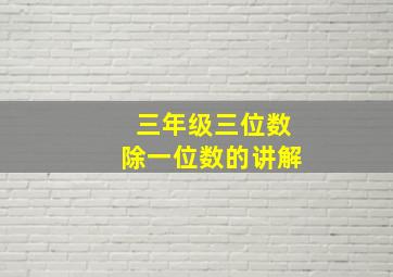 三年级三位数除一位数的讲解