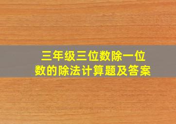 三年级三位数除一位数的除法计算题及答案