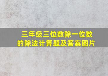 三年级三位数除一位数的除法计算题及答案图片