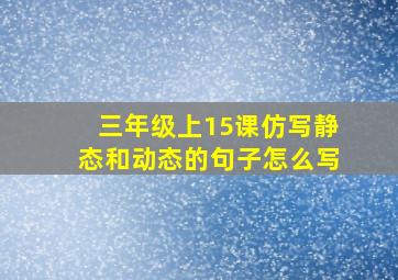 三年级上15课仿写静态和动态的句子怎么写