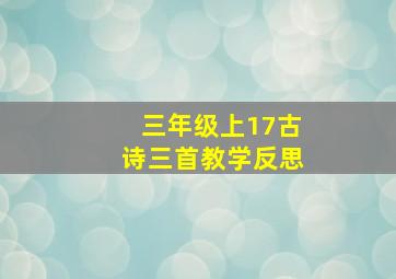 三年级上17古诗三首教学反思