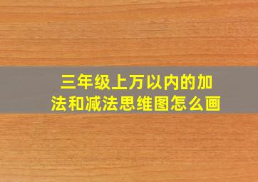 三年级上万以内的加法和减法思维图怎么画