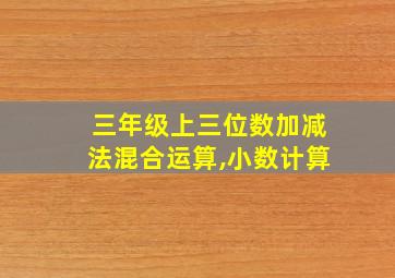 三年级上三位数加减法混合运算,小数计算