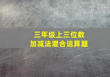 三年级上三位数加减法混合运算题