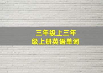 三年级上三年级上册英语单词