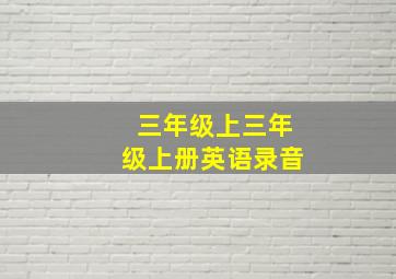 三年级上三年级上册英语录音