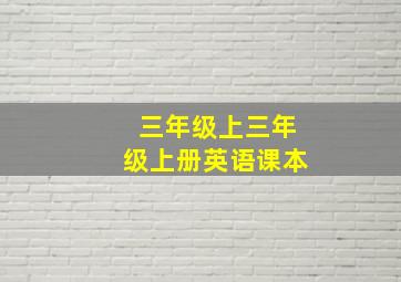 三年级上三年级上册英语课本