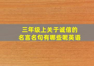 三年级上关于诚信的名言名句有哪些呢英语