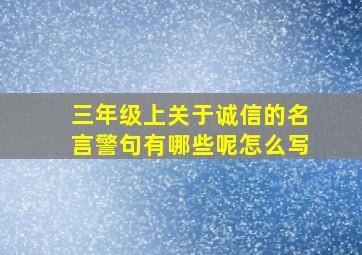 三年级上关于诚信的名言警句有哪些呢怎么写