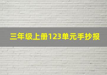 三年级上册123单元手抄报