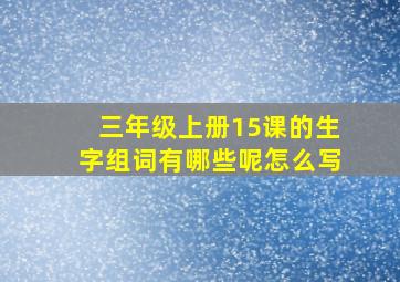 三年级上册15课的生字组词有哪些呢怎么写