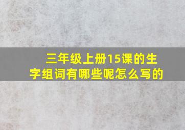 三年级上册15课的生字组词有哪些呢怎么写的