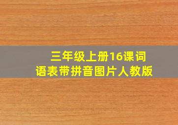 三年级上册16课词语表带拼音图片人教版