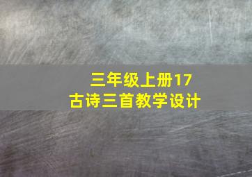 三年级上册17古诗三首教学设计