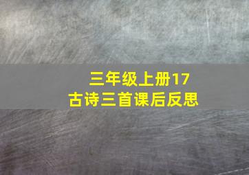 三年级上册17古诗三首课后反思