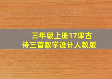 三年级上册17课古诗三首教学设计人教版