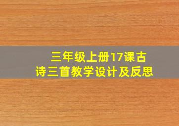 三年级上册17课古诗三首教学设计及反思