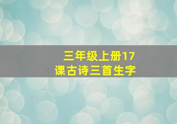 三年级上册17课古诗三首生字