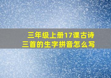 三年级上册17课古诗三首的生字拼音怎么写