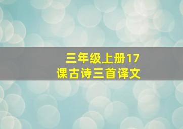 三年级上册17课古诗三首译文