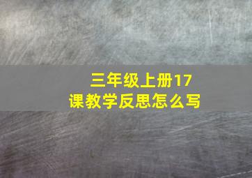 三年级上册17课教学反思怎么写