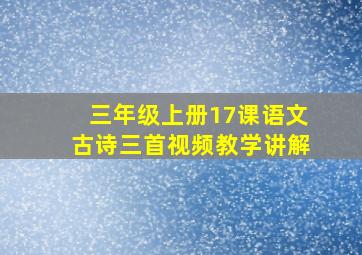 三年级上册17课语文古诗三首视频教学讲解