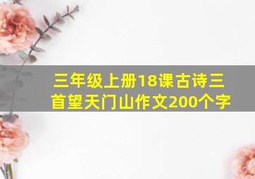 三年级上册18课古诗三首望天门山作文200个字