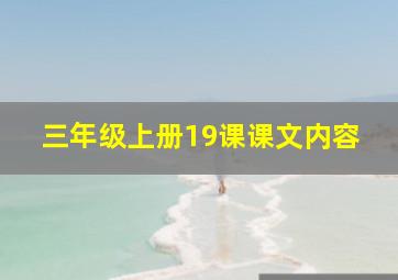 三年级上册19课课文内容