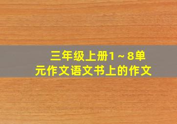 三年级上册1～8单元作文语文书上的作文