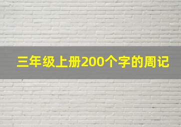 三年级上册200个字的周记