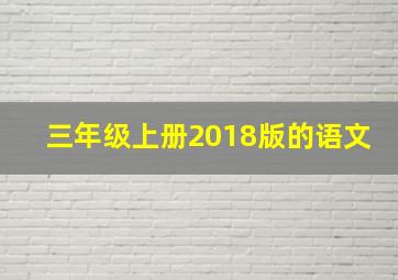 三年级上册2018版的语文