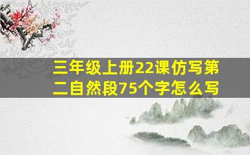 三年级上册22课仿写第二自然段75个字怎么写