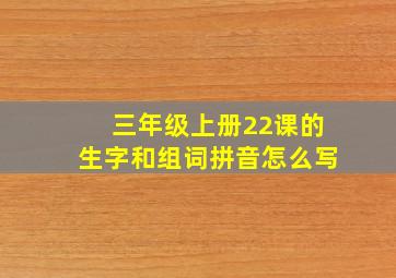 三年级上册22课的生字和组词拼音怎么写