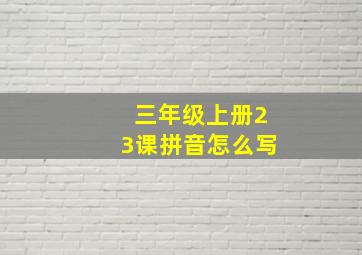 三年级上册23课拼音怎么写