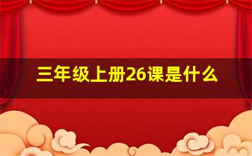 三年级上册26课是什么